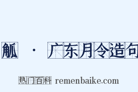觚賸·广东月令造句是什么意思的图片